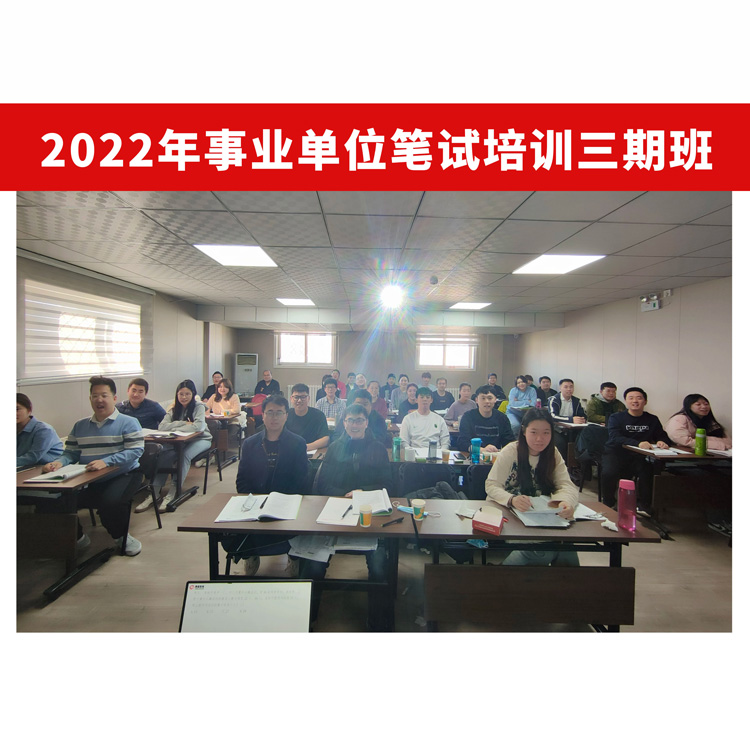 2022年事业单位笔试培训三期班