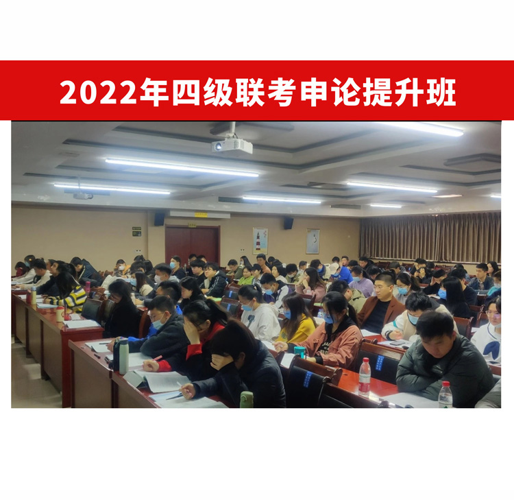 2022年四级联考申论提升班